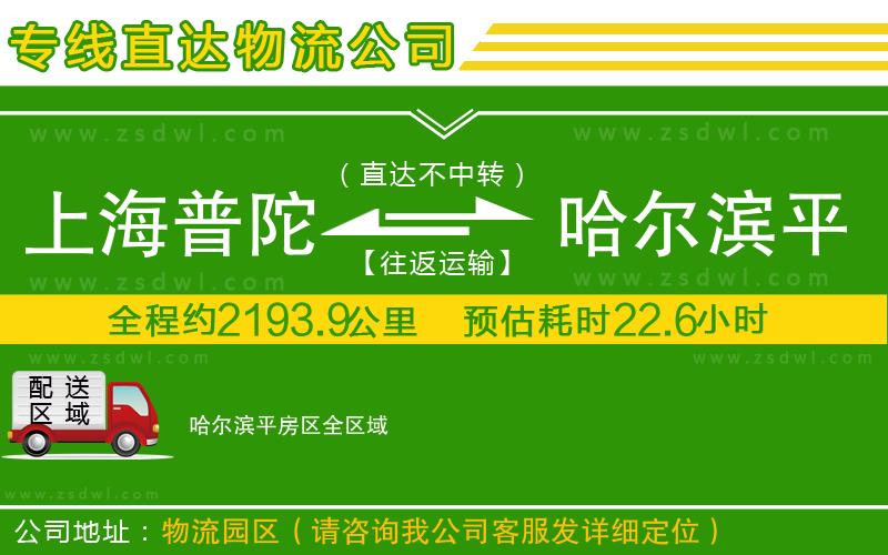 上海普陀區(qū)到哈爾濱平房區(qū)物流公司 上海普陀區(qū)到哈爾濱平房區(qū)物流公司