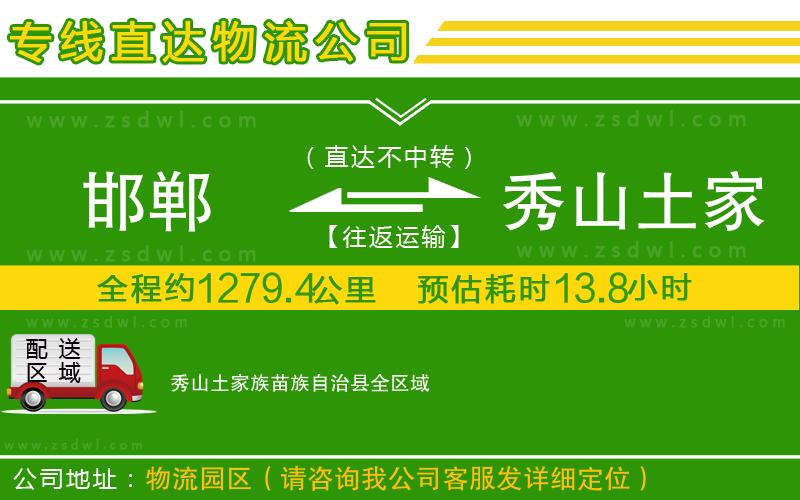 邯鄲到秀山土家族苗族自治縣物流公司 邯鄲到秀山土家族苗族自治縣物流公司
