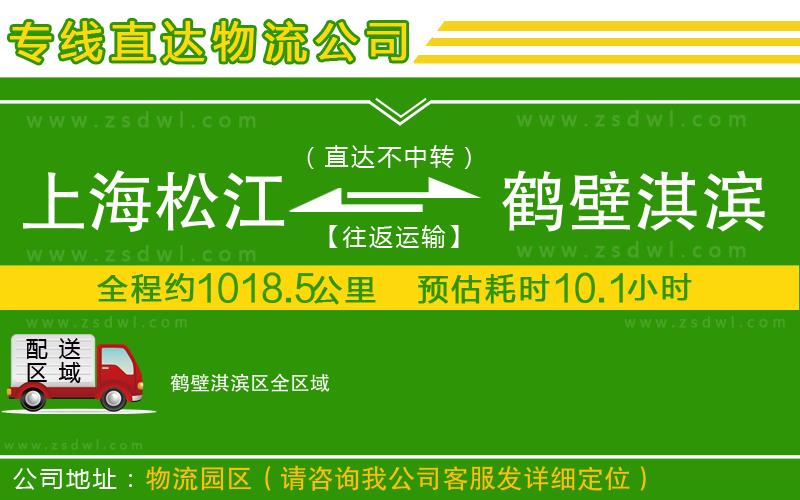 上海松江區(qū)到鶴壁淇濱區(qū)物流專線 上海松江區(qū)到鶴壁淇濱區(qū)物流專線