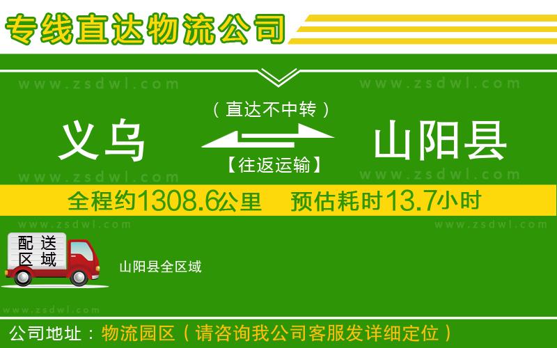 義烏到山陽縣物流公司 義烏到山陽縣物流公司