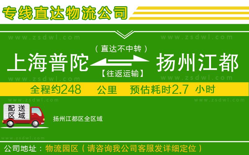 上海普陀區(qū)到揚州江都區(qū)物流公司 上海普陀區(qū)到揚州江都區(qū)物流公司