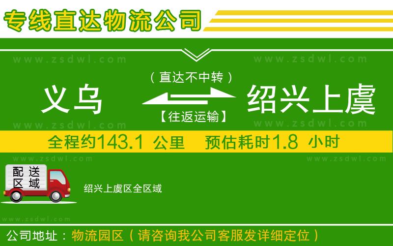 義烏到紹興上虞區(qū)物流專(zhuān)線 義烏到紹興上虞區(qū)物流專(zhuān)線