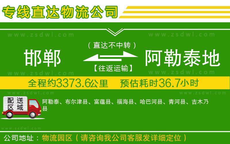 邯鄲到阿勒泰地區(qū)物流公司 邯鄲到阿勒泰地區(qū)物流公司