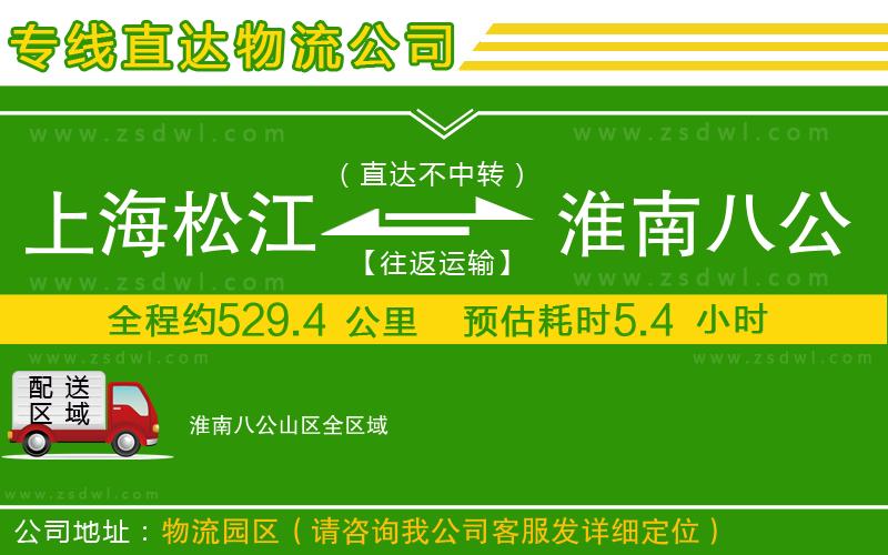 上海松江區(qū)到淮南八公山區(qū)物流公司 上海松江區(qū)到淮南八公山區(qū)物流公司