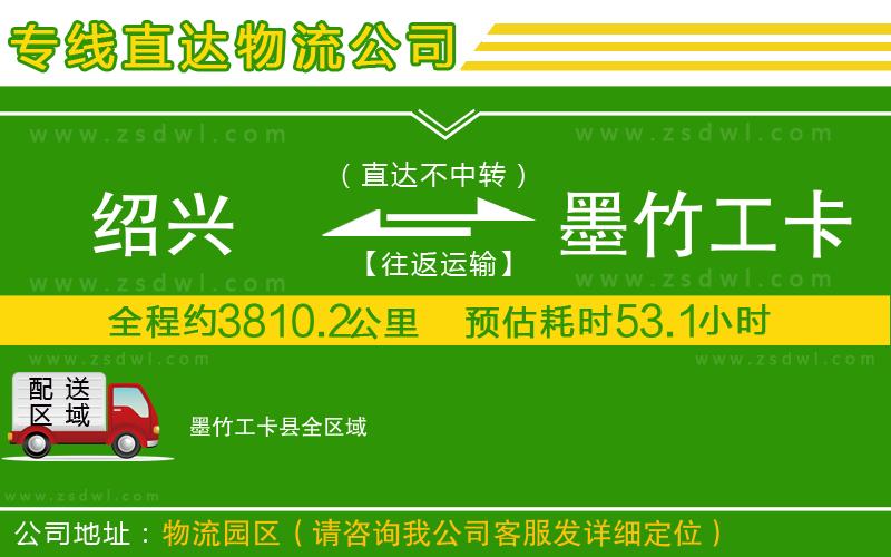 紹興到墨竹工卡縣物流專線 紹興到墨竹工卡縣物流專線