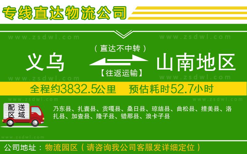 義烏到山南地區(qū)物流公司 義烏到山南地區(qū)物流公司
