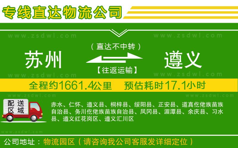 蘇州到遵義物流專線