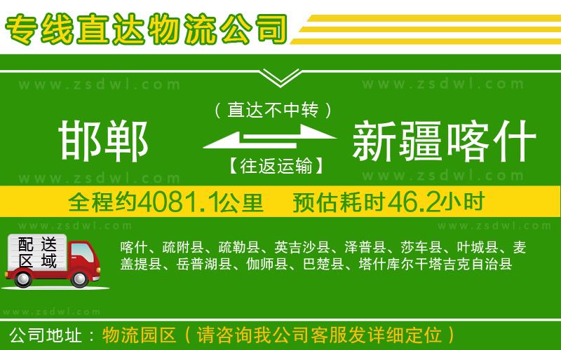 邯鄲到新疆喀什地區(qū)物流公司 邯鄲到新疆喀什地區(qū)物流公司