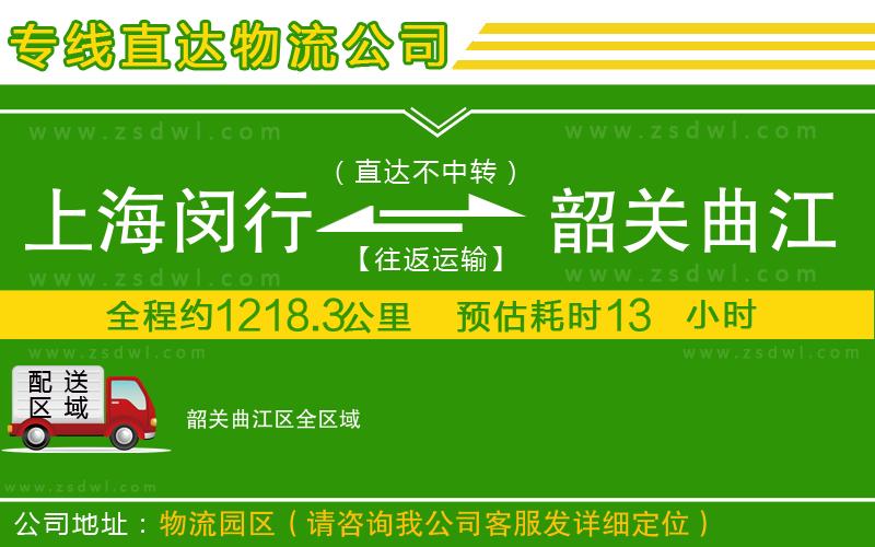 上海閔行區(qū)到韶關曲江區(qū)物流專線 上海閔行區(qū)到韶關曲江區(qū)物流專線