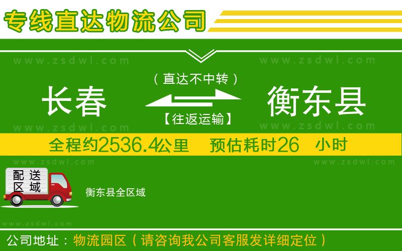 長春到衡東縣物流專線 長春到衡東縣物流專線