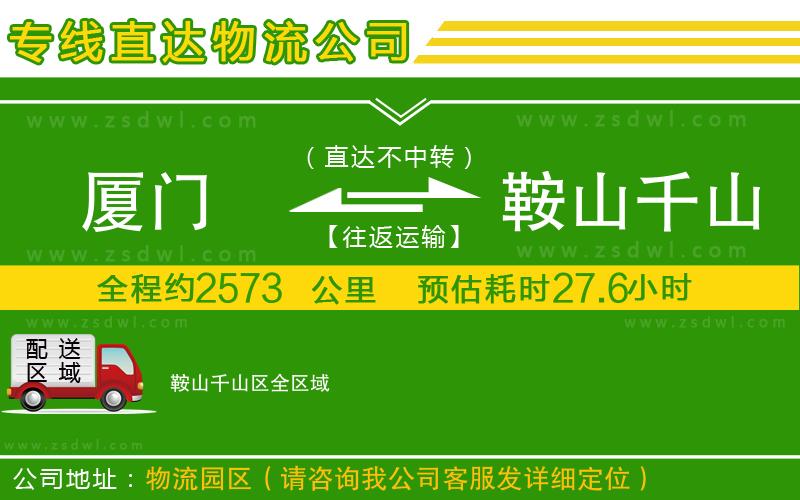 廈門到鞍山千山區(qū)物流公司 廈門到鞍山千山區(qū)物流公司
