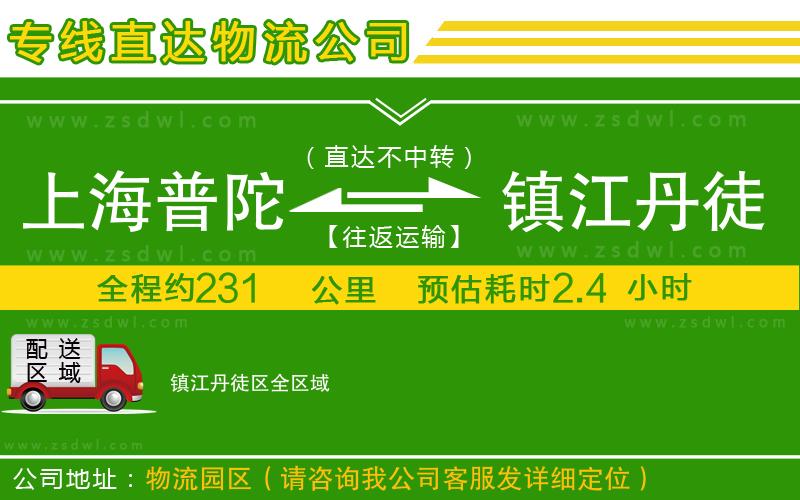 上海普陀區(qū)到鎮(zhèn)江丹徒區(qū)物流專線 上海普陀區(qū)到鎮(zhèn)江丹徒區(qū)物流專線