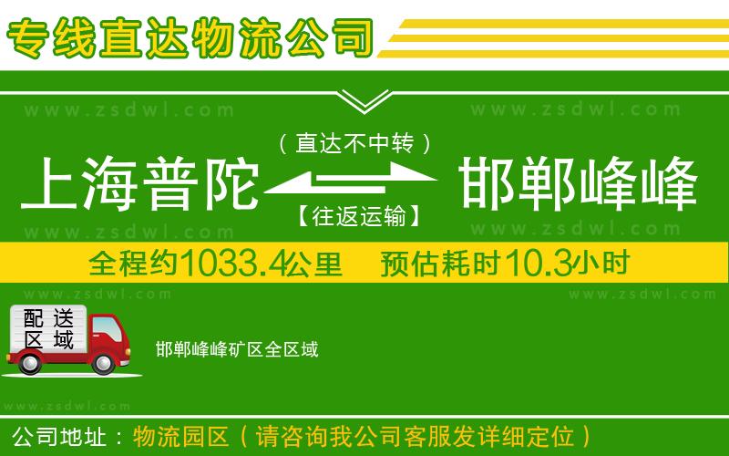 上海普陀區(qū)到邯鄲峰峰礦區(qū)物流公司