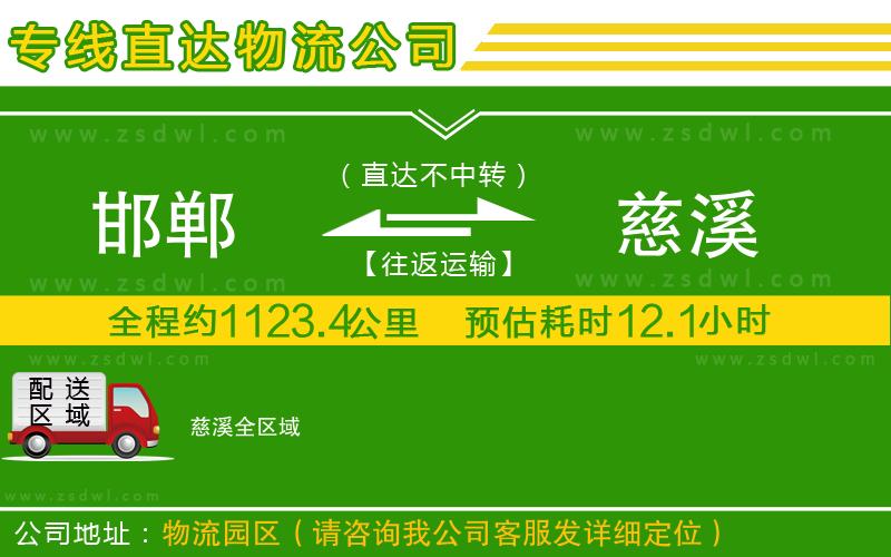 邯鄲到慈溪物流專線 邯鄲到慈溪物流專線
