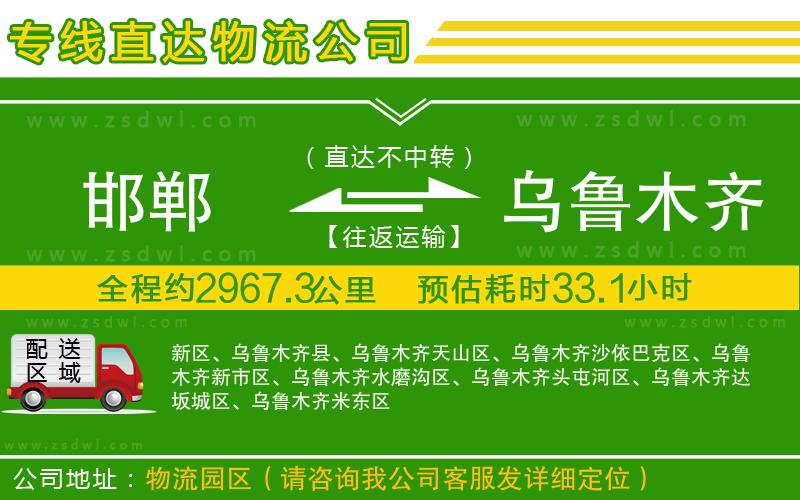 邯鄲到烏魯木齊物流公司 邯鄲到烏魯木齊物流公司