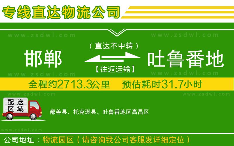 邯鄲到吐魯番地區(qū)物流專線 邯鄲到吐魯番地區(qū)物流專線