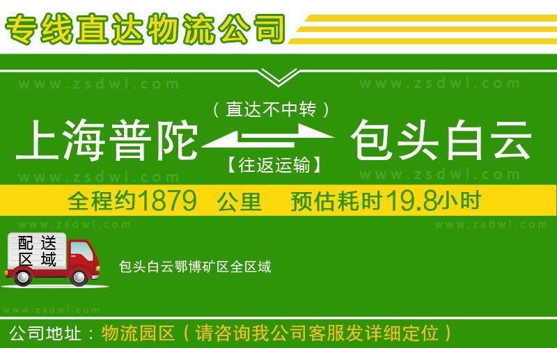 上海普陀區(qū)到包頭白云鄂博礦區(qū)物流專(zhuān)線 上海普陀區(qū)到包頭白云鄂博礦區(qū)物流專(zhuān)線
