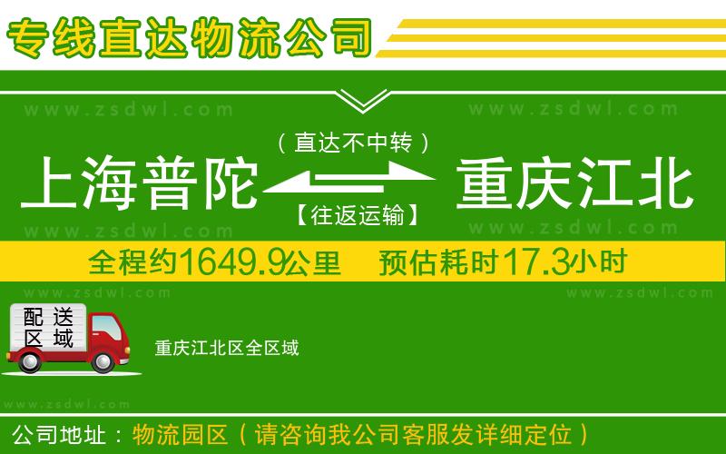 上海普陀區(qū)到重慶江北區(qū)物流公司