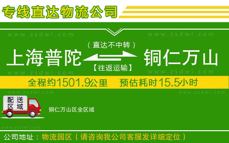 上海普陀區(qū)到銅仁萬山區(qū)物流專線