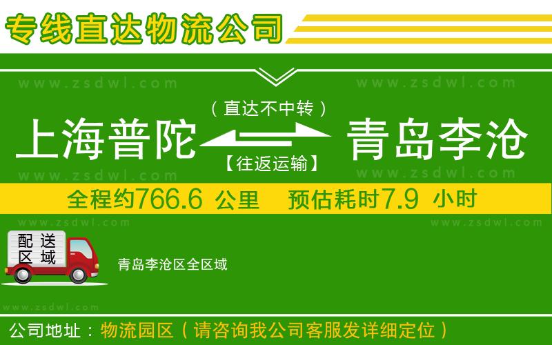上海普陀區(qū)到青島李滄區(qū)物流專線 上海普陀區(qū)到青島李滄區(qū)物流專線