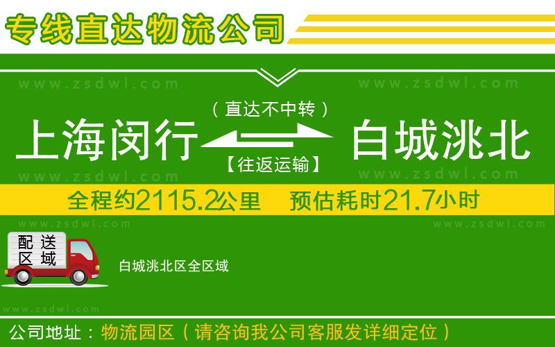 上海閔行區(qū)到白城洮北區(qū)物流公司 上海閔行區(qū)到白城洮北區(qū)物流公司