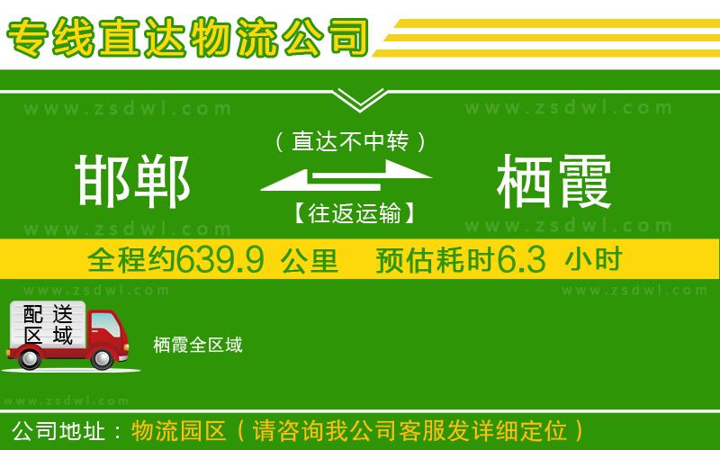 邯鄲到棲霞物流公司