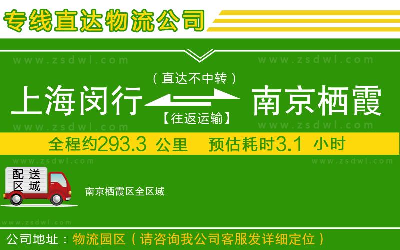 上海閔行區(qū)到南京棲霞區(qū)物流公司 上海閔行區(qū)到南京棲霞區(qū)物流公司