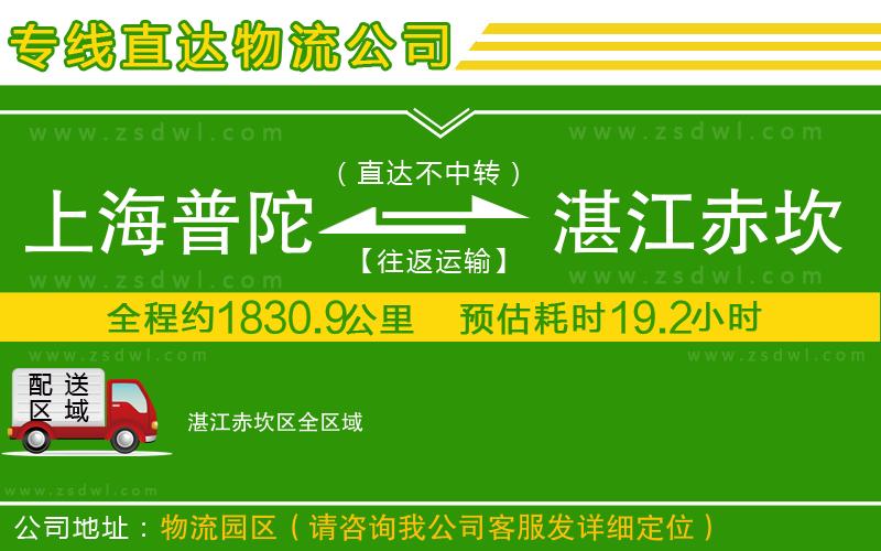 上海普陀區(qū)到湛江赤坎區(qū)物流公司