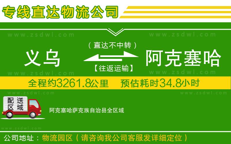 義烏到阿克塞哈薩克族自治縣物流專線 義烏到阿克塞哈薩克族自治縣物流專線