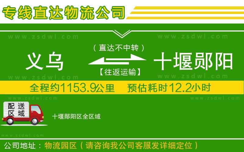 義烏到十堰鄖陽區(qū)物流公司 義烏到十堰鄖陽區(qū)物流公司