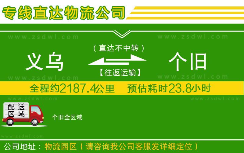 義烏到個(gè)舊物流公司 義烏到個(gè)舊物流公司