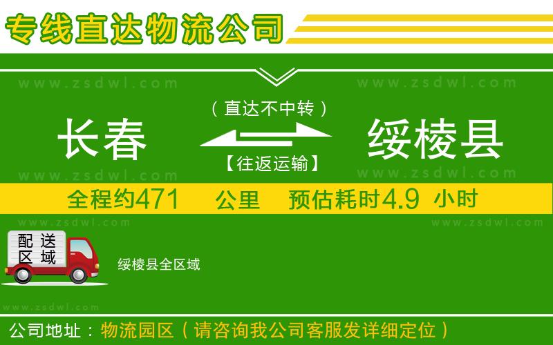 長(zhǎng)春到綏棱縣物流公司
