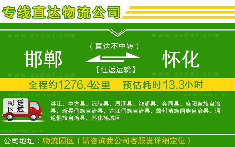 邯鄲到懷化物流公司 邯鄲到懷化物流公司