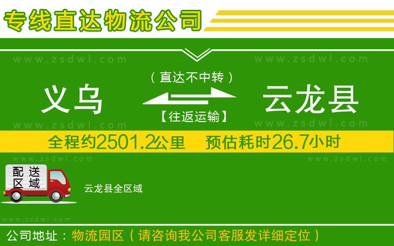 義烏到云龍縣物流專線 義烏到云龍縣物流專線