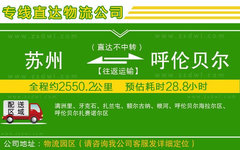蘇州到呼倫貝爾物流公司