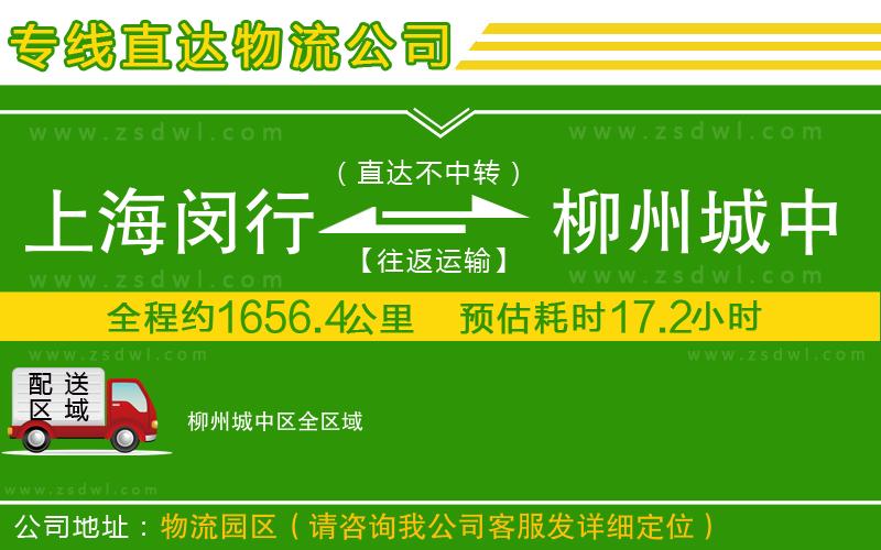 上海閔行區(qū)到柳州城中區(qū)物流專線 上海閔行區(qū)到柳州城中區(qū)物流專線