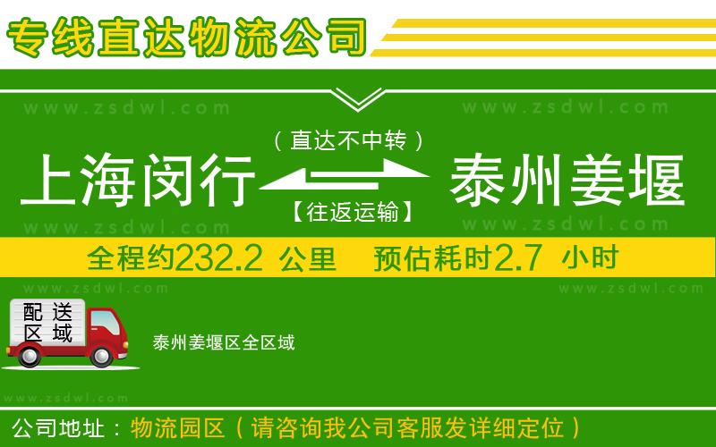上海閔行區(qū)到泰州姜堰區(qū)物流專線 上海閔行區(qū)到泰州姜堰區(qū)物流專線