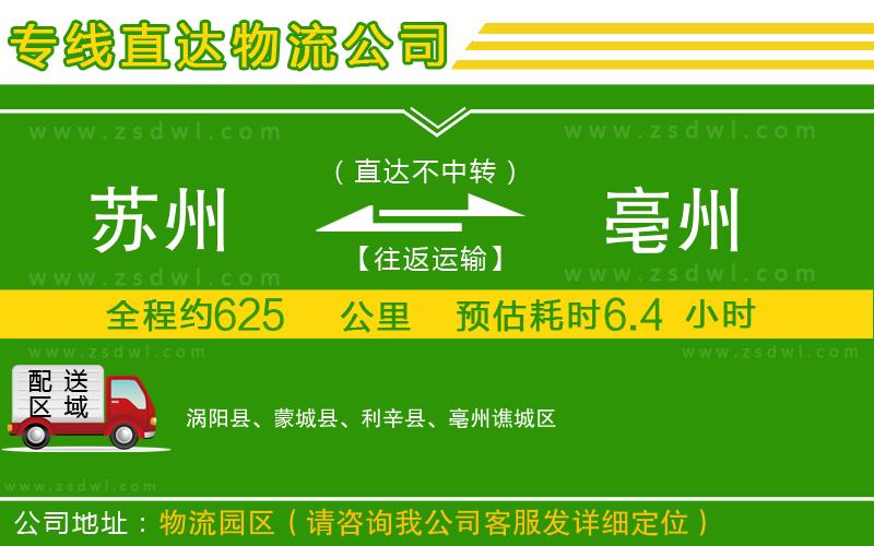 蘇州到亳州物流公司