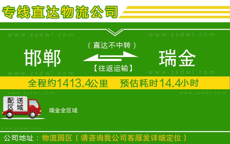 邯鄲到瑞金物流公司 邯鄲到瑞金物流公司