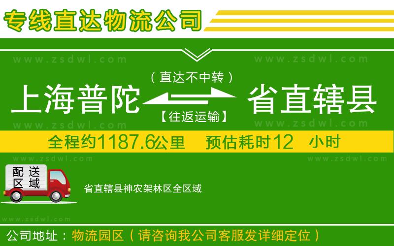 上海普陀區(qū)到省直轄縣神農(nóng)架林區(qū)物流專線