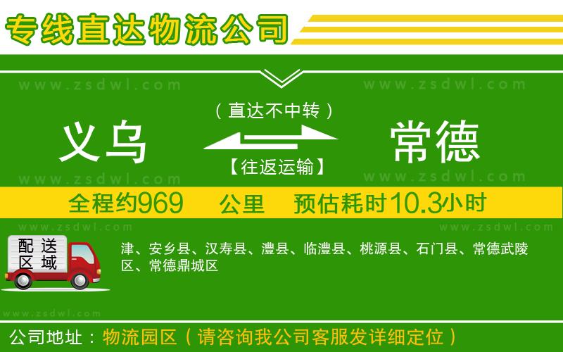 義烏到常德物流公司 義烏到常德物流公司
