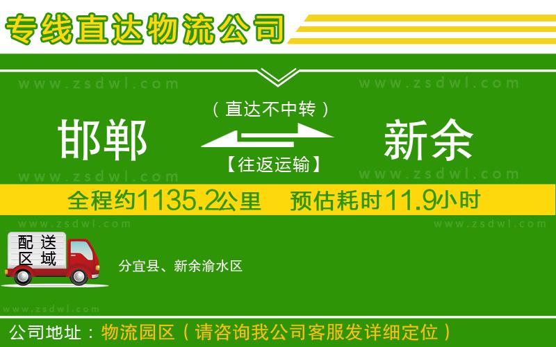 邯鄲到新余物流公司 邯鄲到新余物流公司