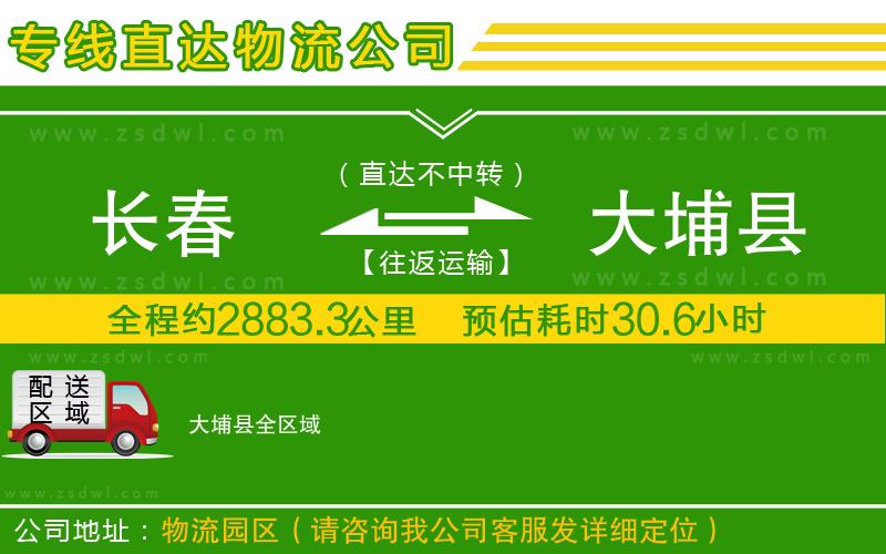 長(zhǎng)春到大埔縣物流公司