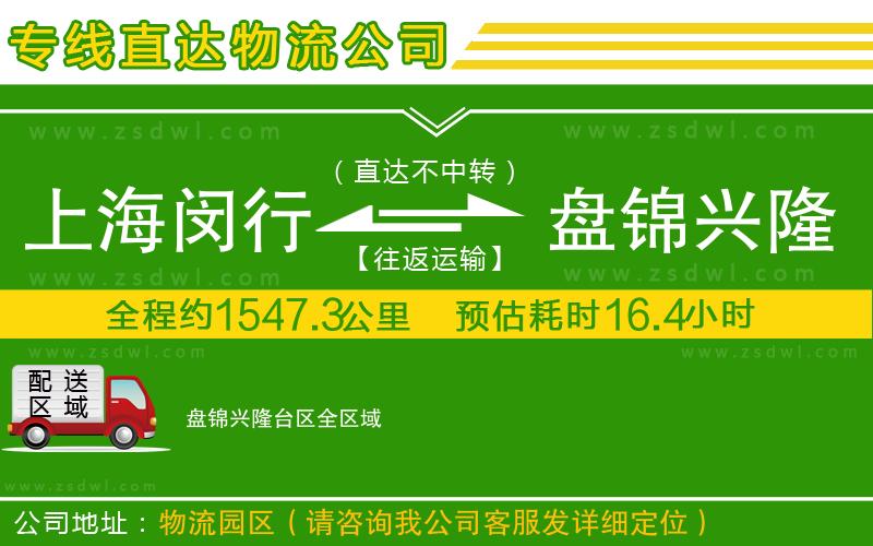 上海閔行區(qū)到盤錦興隆臺區(qū)物流專線 上海閔行區(qū)到盤錦興隆臺區(qū)物流專線