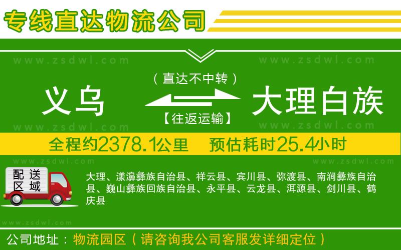 義烏到大理白族自治州物流公司 義烏到大理白族自治州物流公司