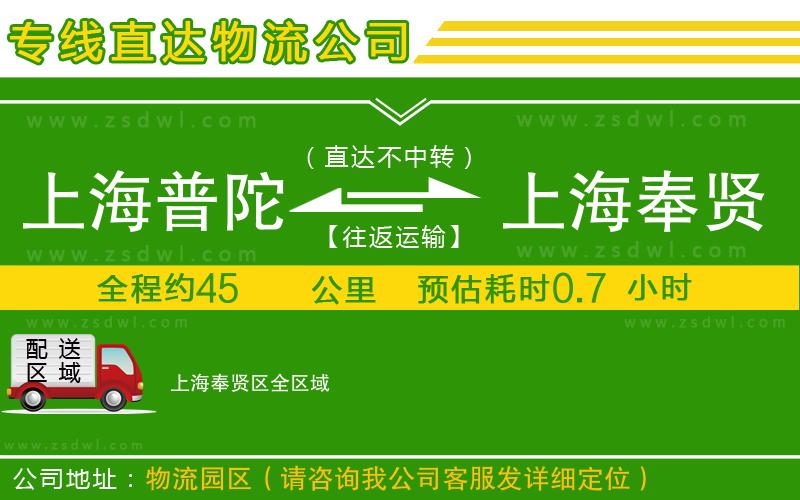 上海普陀區(qū)到上海奉賢區(qū)物流專線