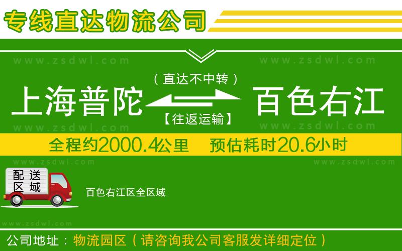 上海普陀區(qū)到百色右江區(qū)物流公司 上海普陀區(qū)到百色右江區(qū)物流公司