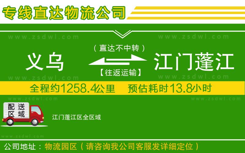 義烏到江門蓬江區(qū)物流專線 義烏到江門蓬江區(qū)物流專線
