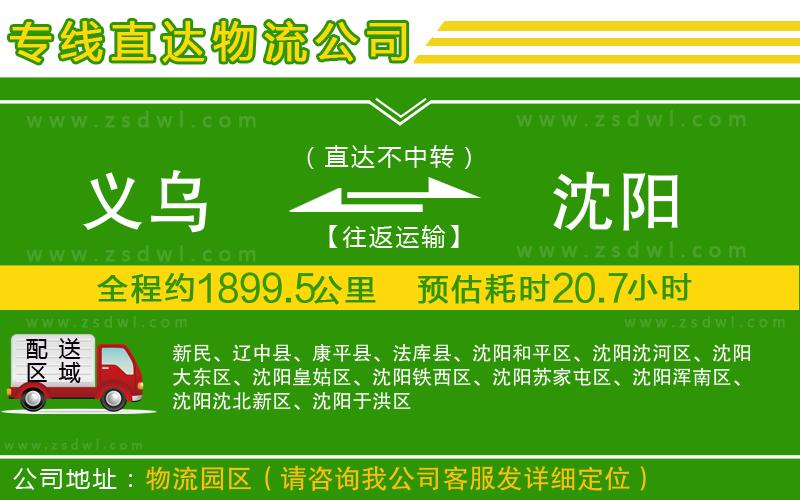 義烏到沈陽(yáng)物流專線