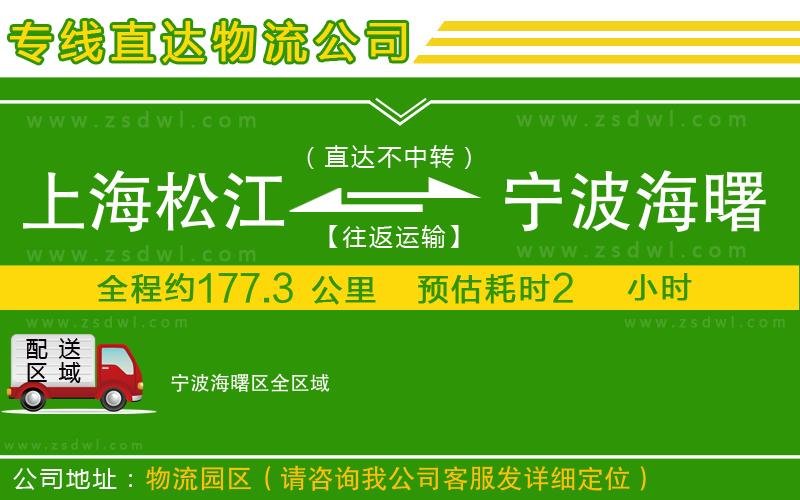 上海松江區(qū)到寧波海曙區(qū)物流專線 上海松江區(qū)到寧波海曙區(qū)物流專線